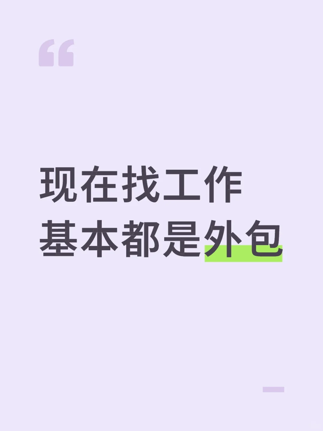 现在找工作基本都是外包