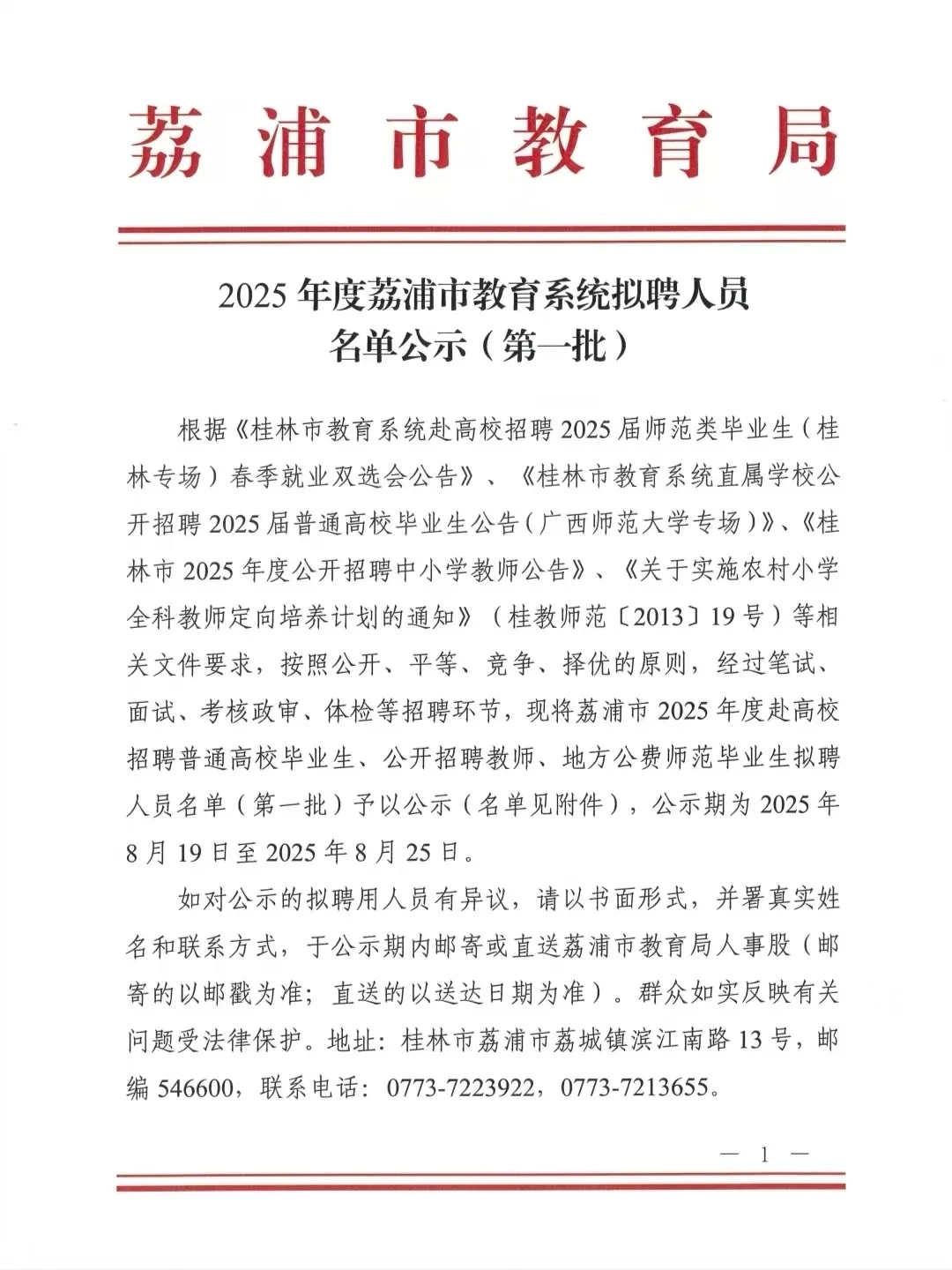 2025年荔浦市教育系统拟聘人员名单