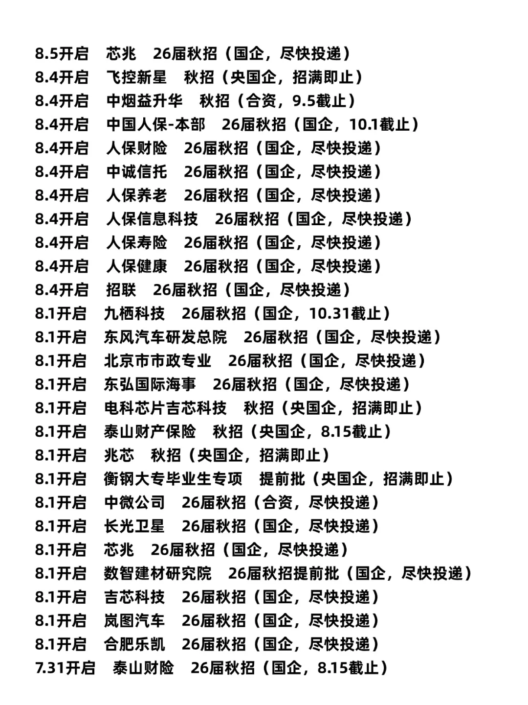 8.5国企秋招开了好多