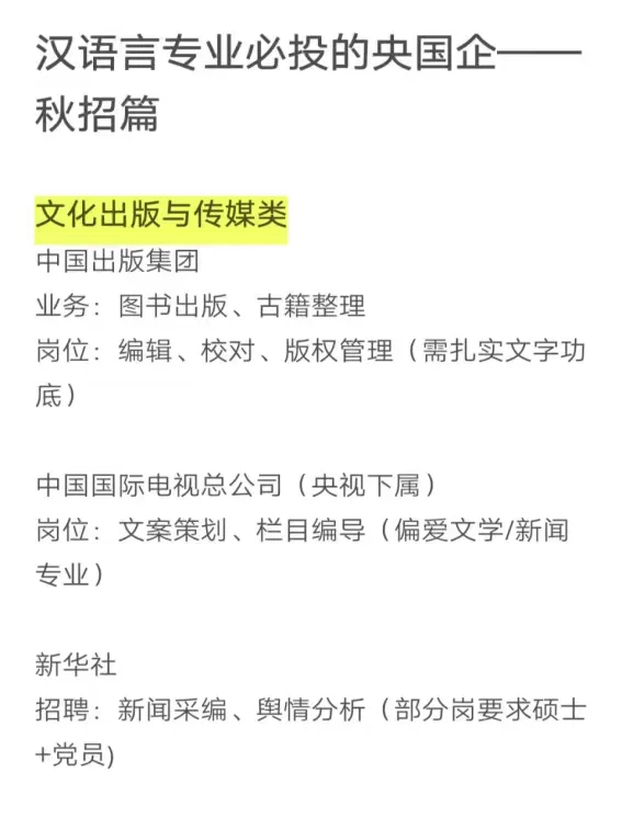 汉语言文学专业必投的央国企——秋招篇