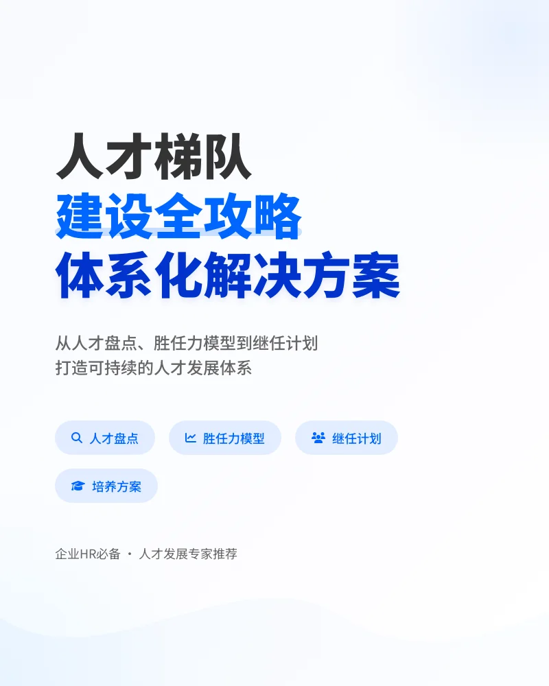 人才梯队建设与继任计划体系