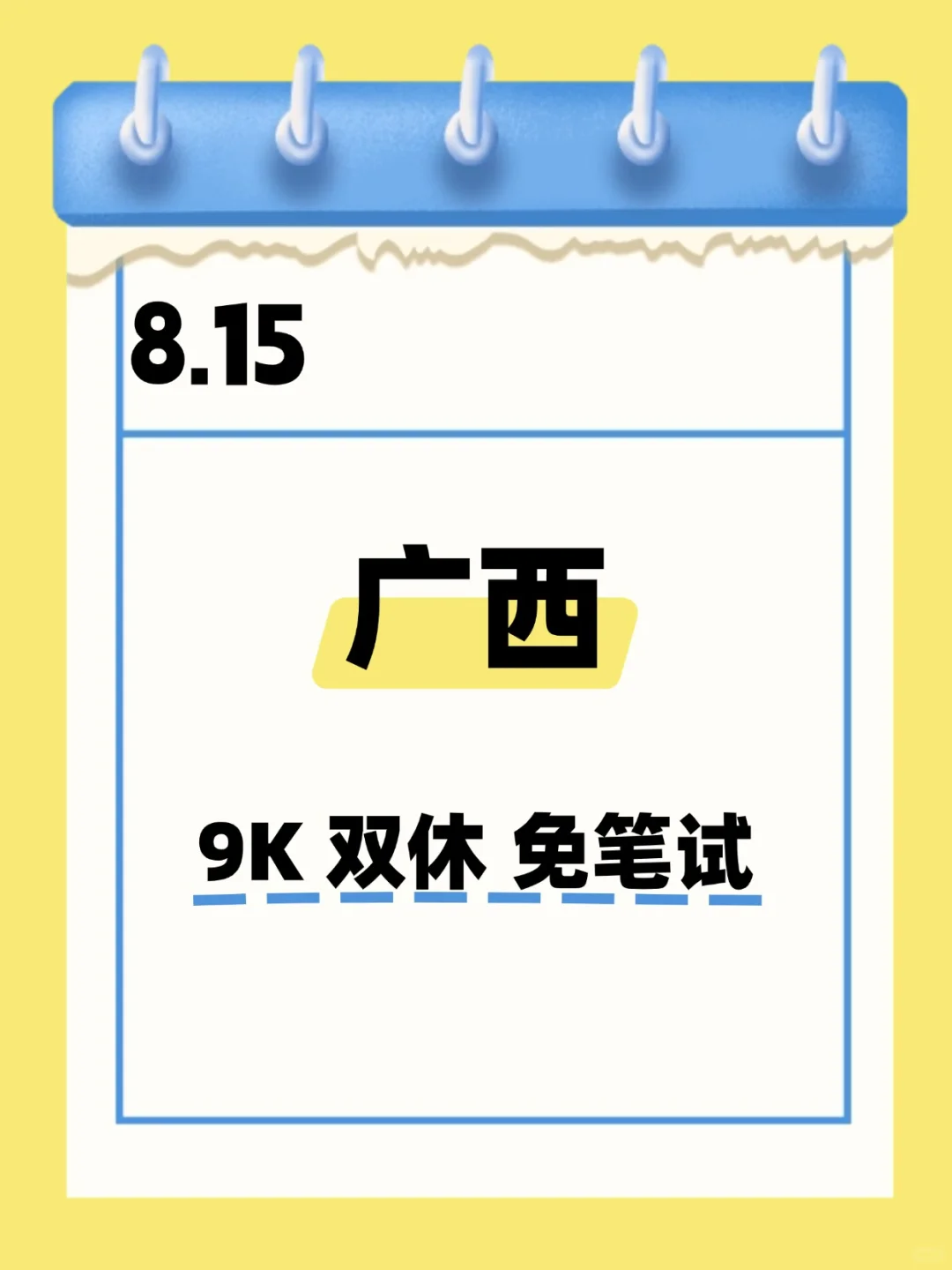 8.15 广西国企 不是补录而是急招！！！