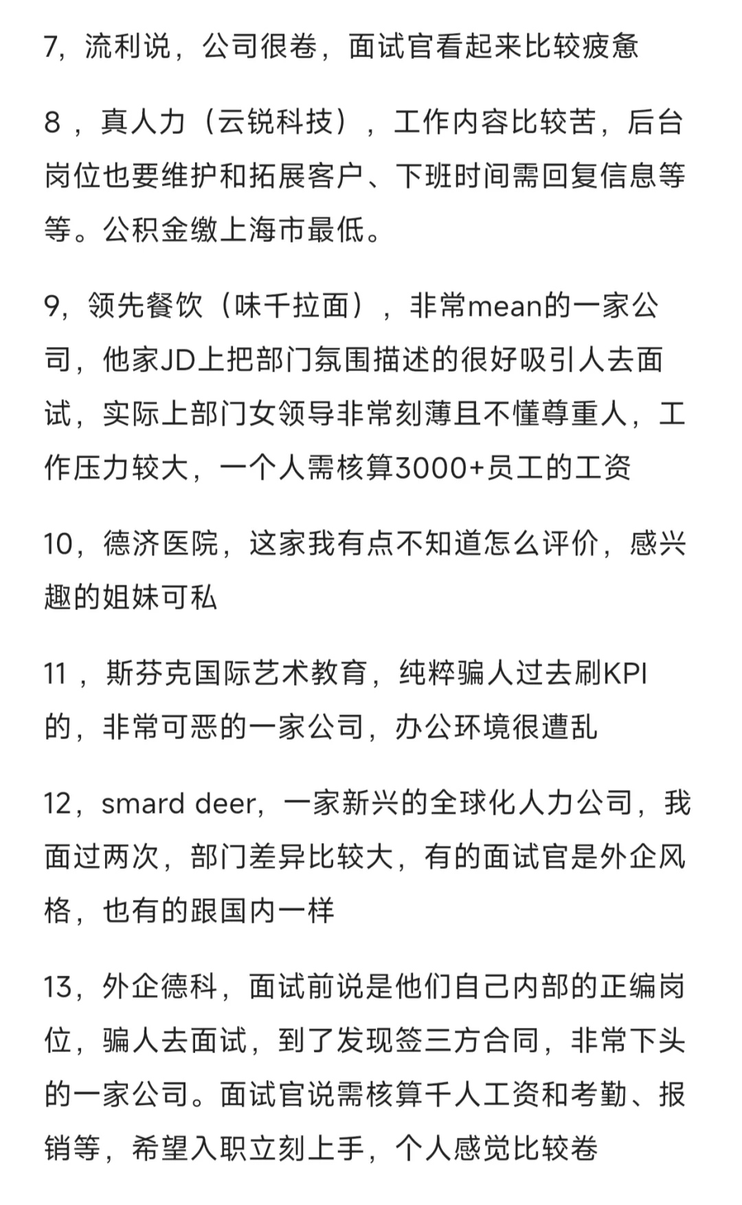 一年多面试了40家公司人力岗位的总结（1）