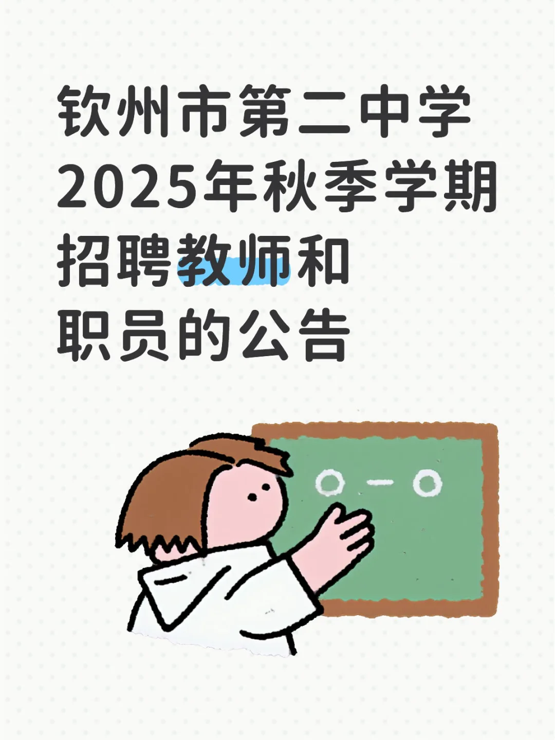 钦州市第二中学2025年秋季学期招聘公告