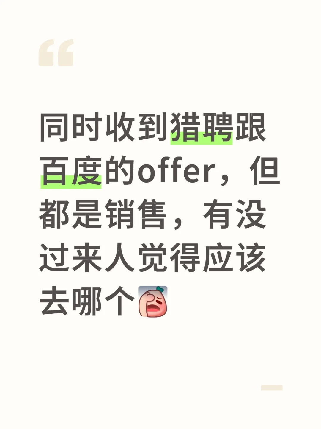 同时收到猎聘和百度的offer