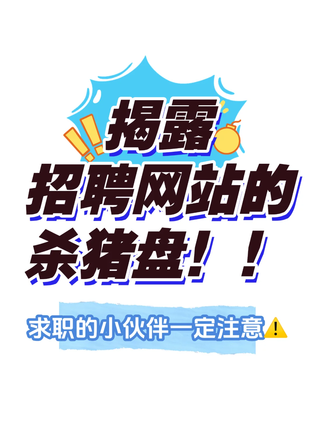 找工作的小伙伴们注意了⚠️