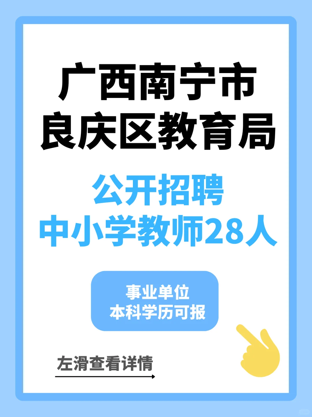 南宁市良庆区教育局招教师，本科可报