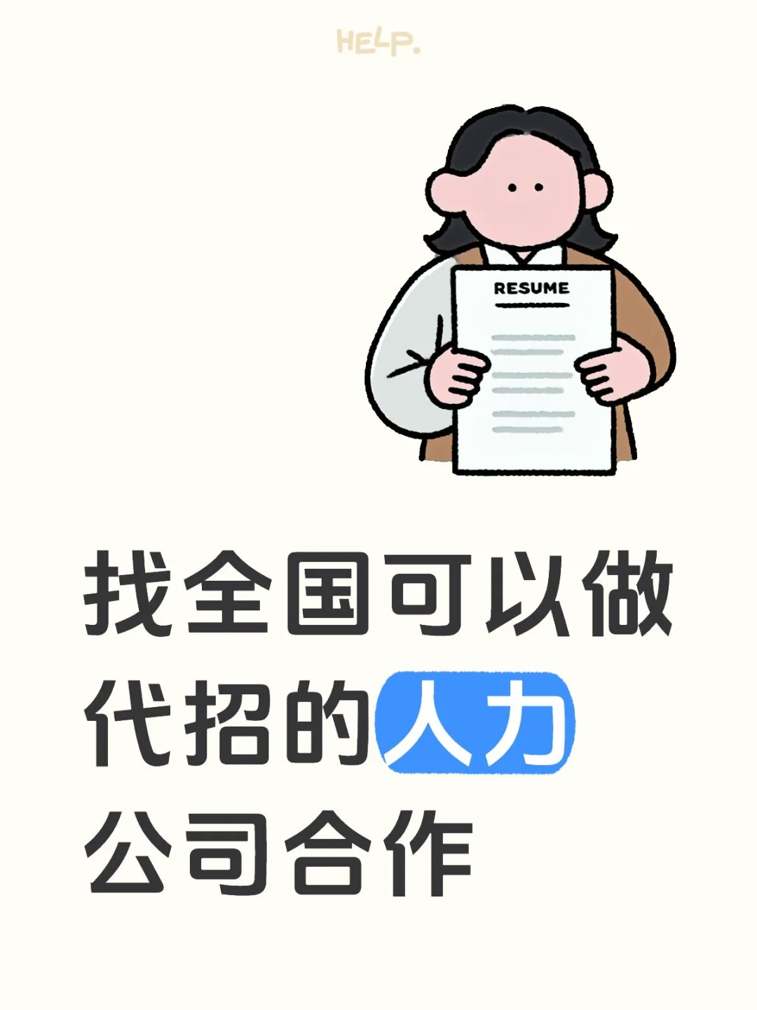 找全国可以做代招的人力公司合作