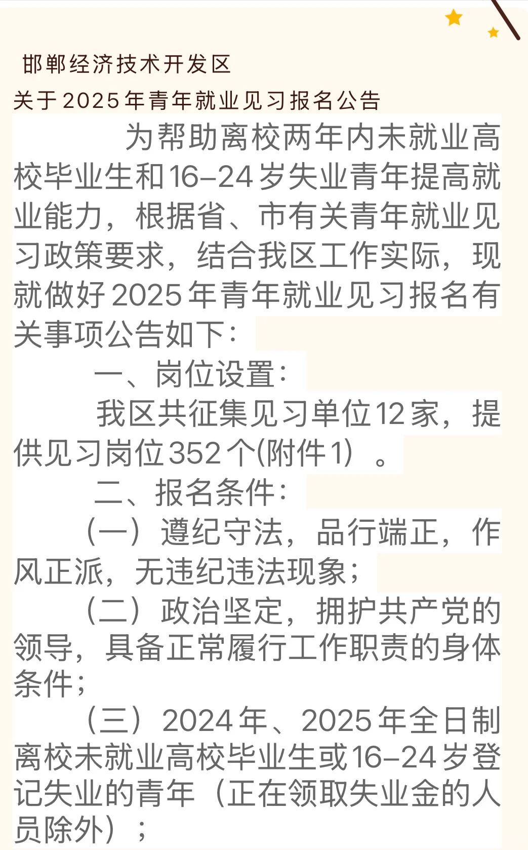 邯郸经济技术开发区关于2025年青年就业见习