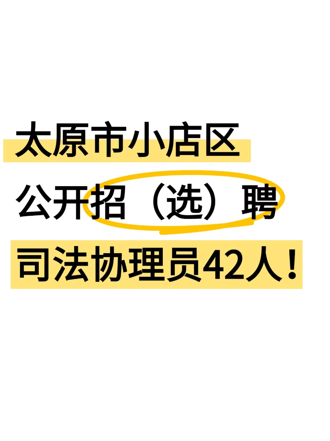 太原市小店区招（选）聘司法协理42人！