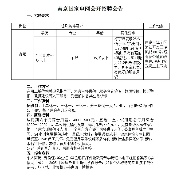 南京国家电网公开招聘