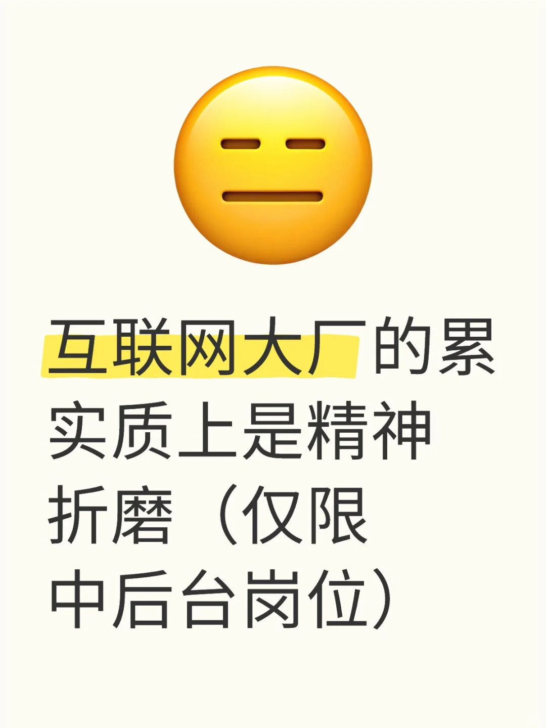 互联网大厂的累，实质上是精神折磨