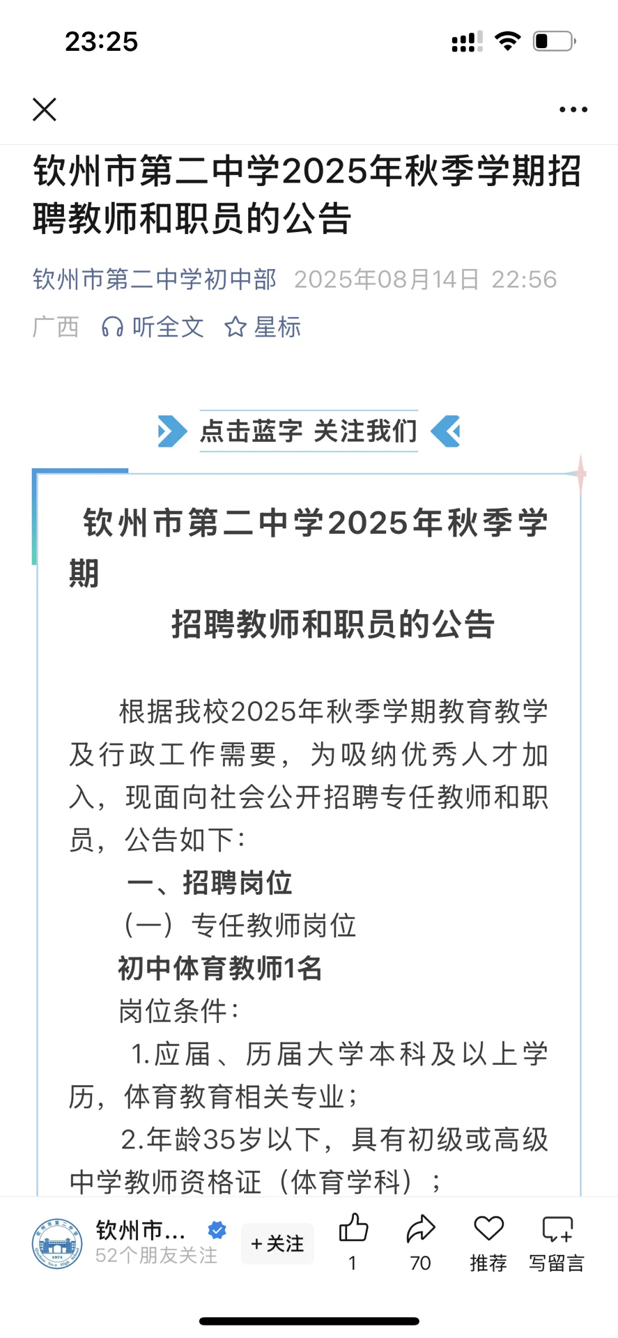 钦州市第二中学2025年秋季学期招聘公告