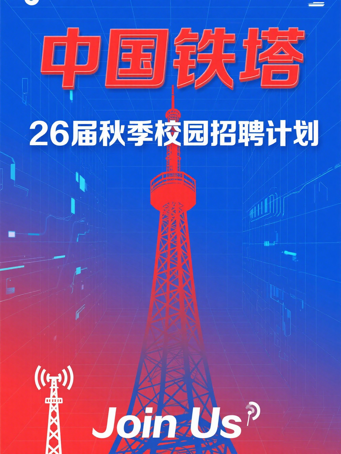 中国铁塔招聘