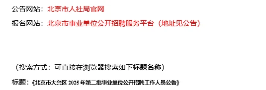 【8.17，北京市大兴区–8.19截止招聘】