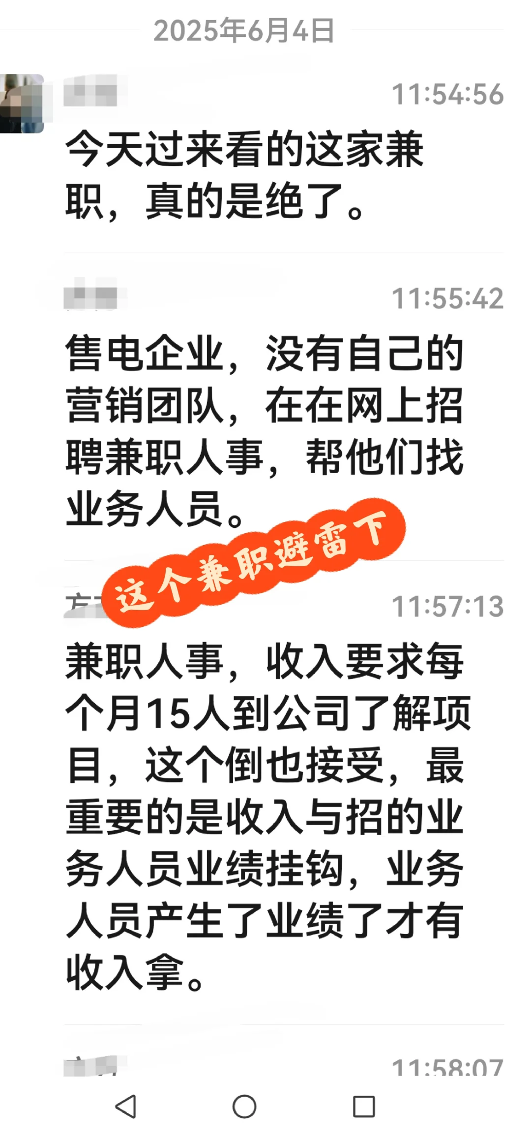 这个兼职避雷