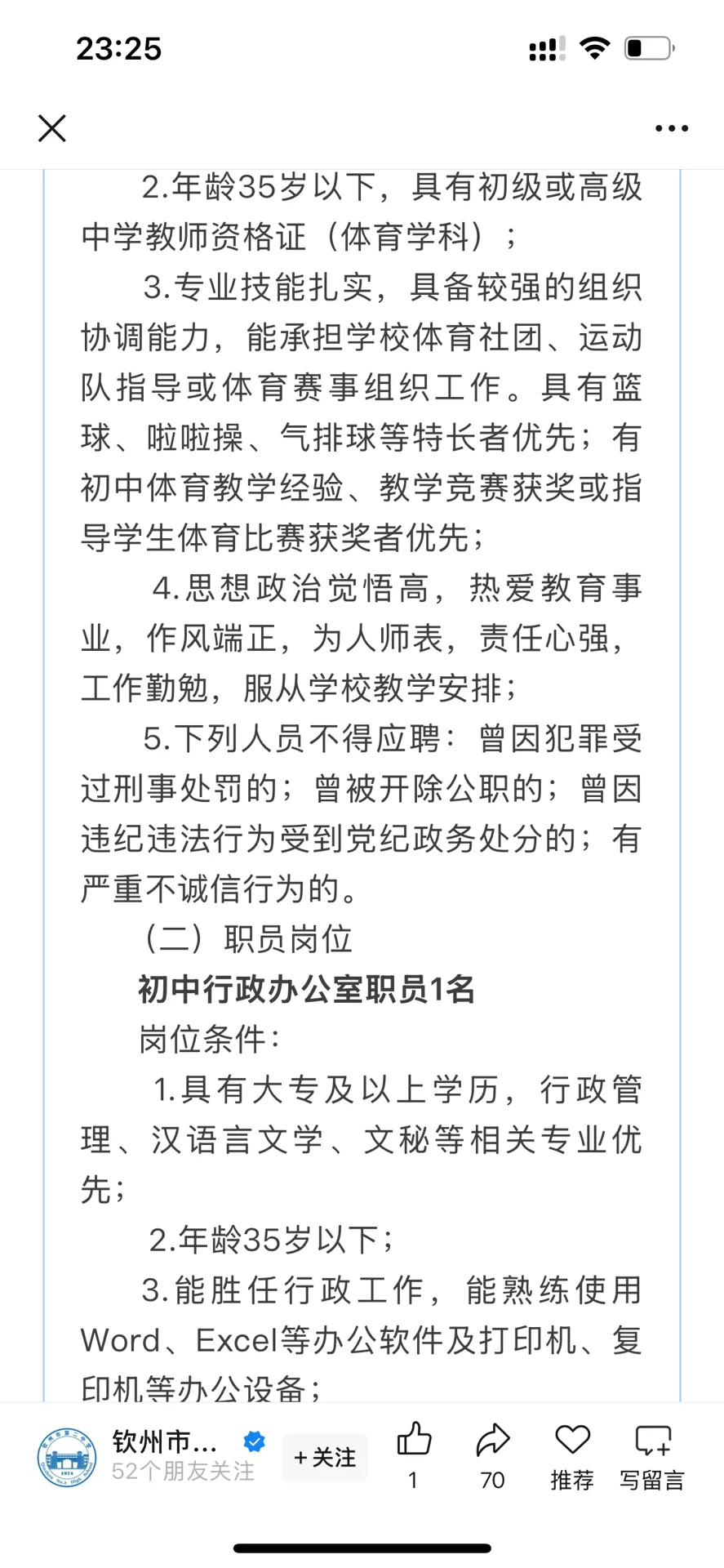 钦州市第二中学2025年秋季学期招聘公告