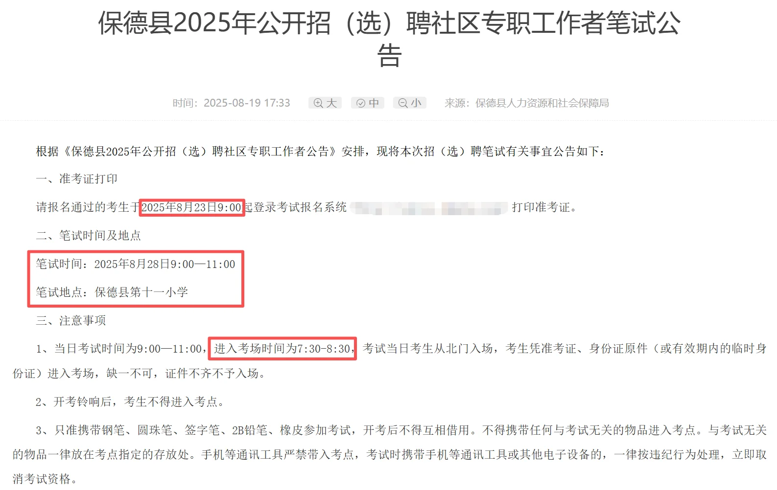 忻州市保德县2025年社区专职工作者笔试公告