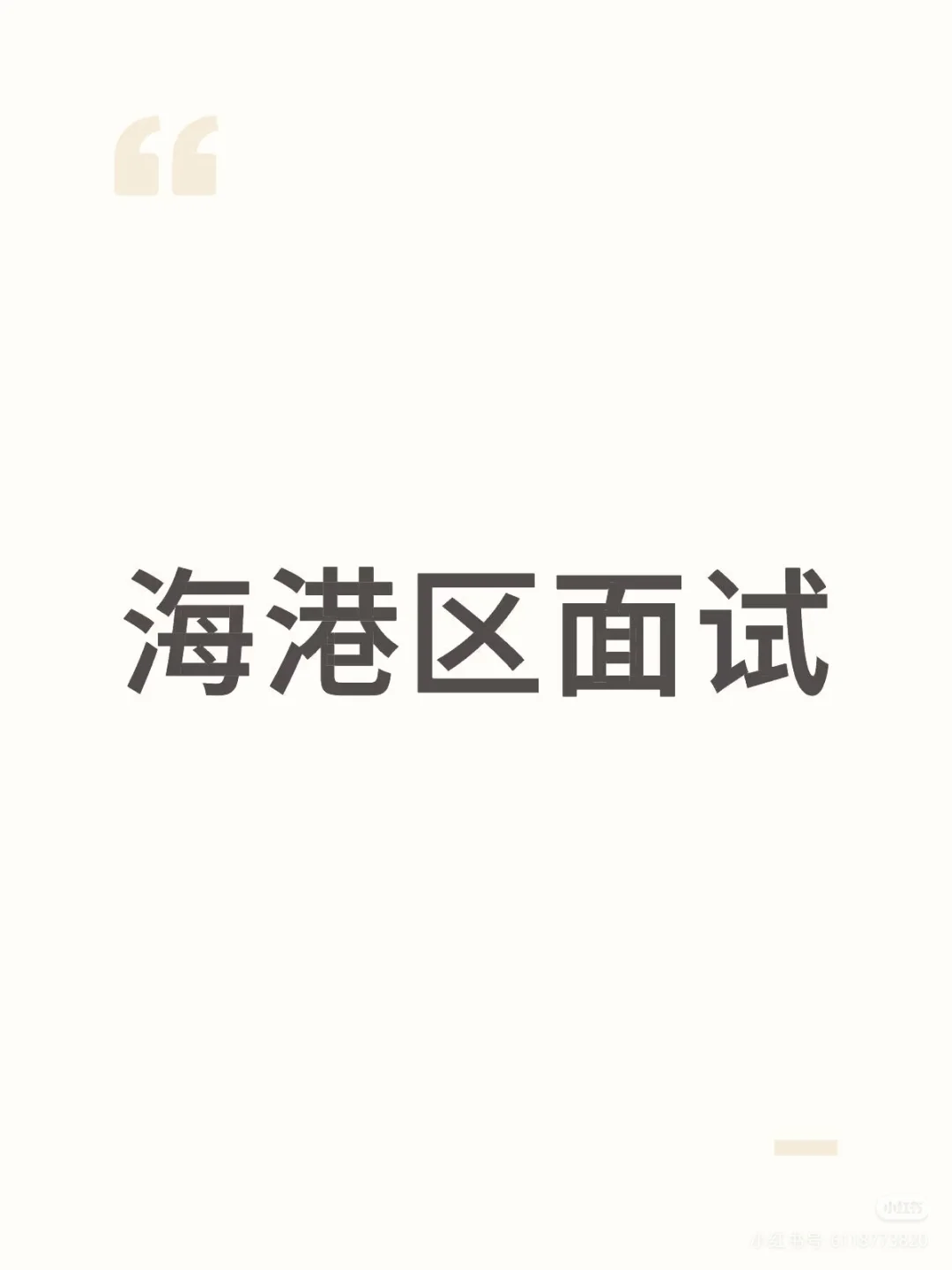 海港区教招面试换分
