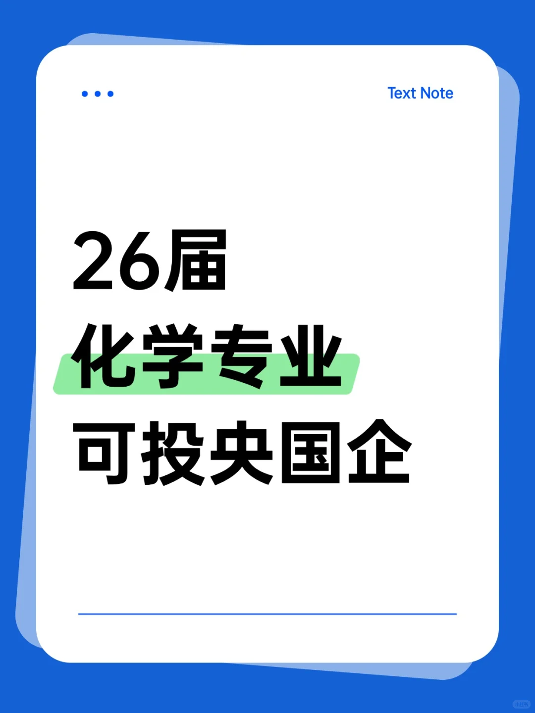 26 届化学专业，这些央国企岗大胆投！