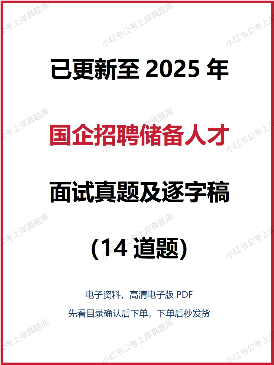 国企招聘储备人才面试真题及逐字稿14道