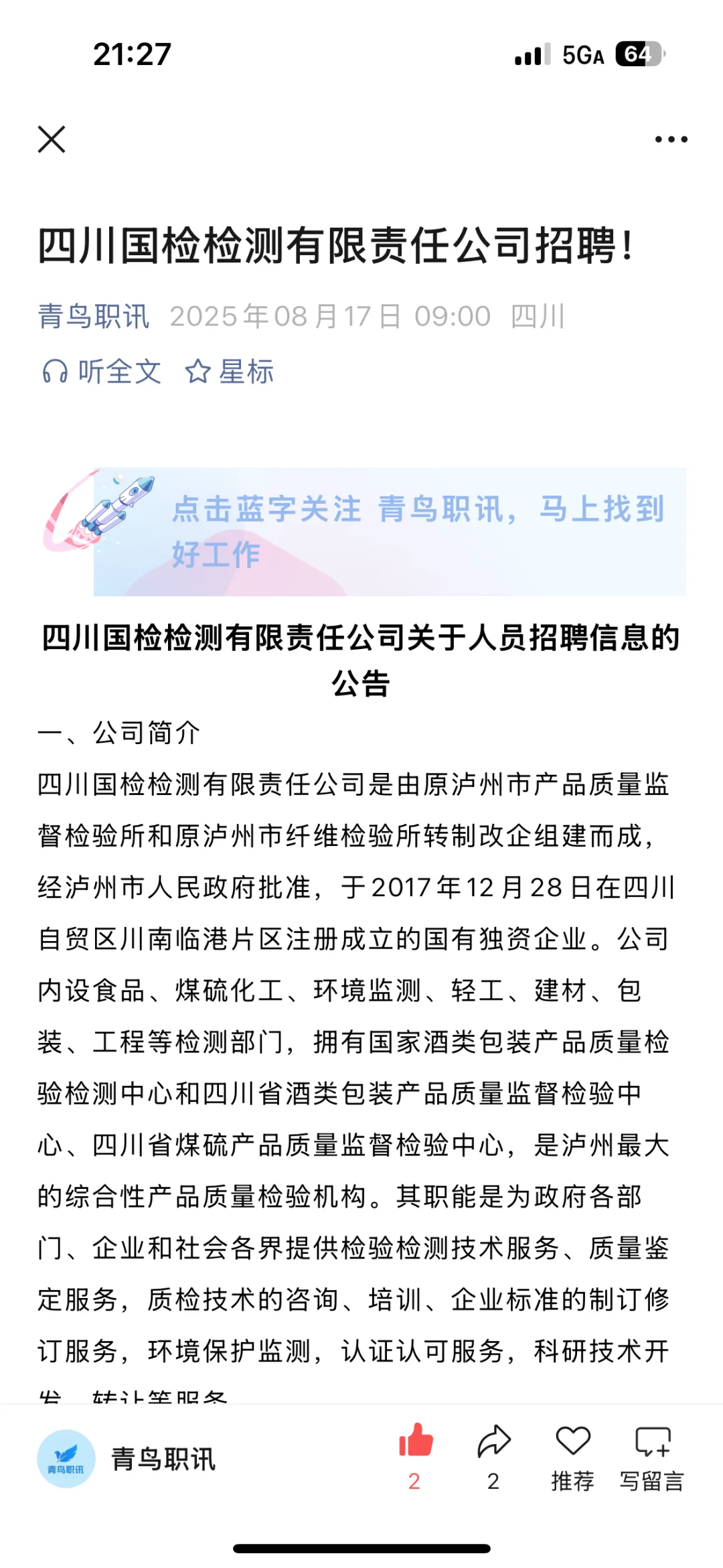 四川国检检测有限责任公司招聘！
