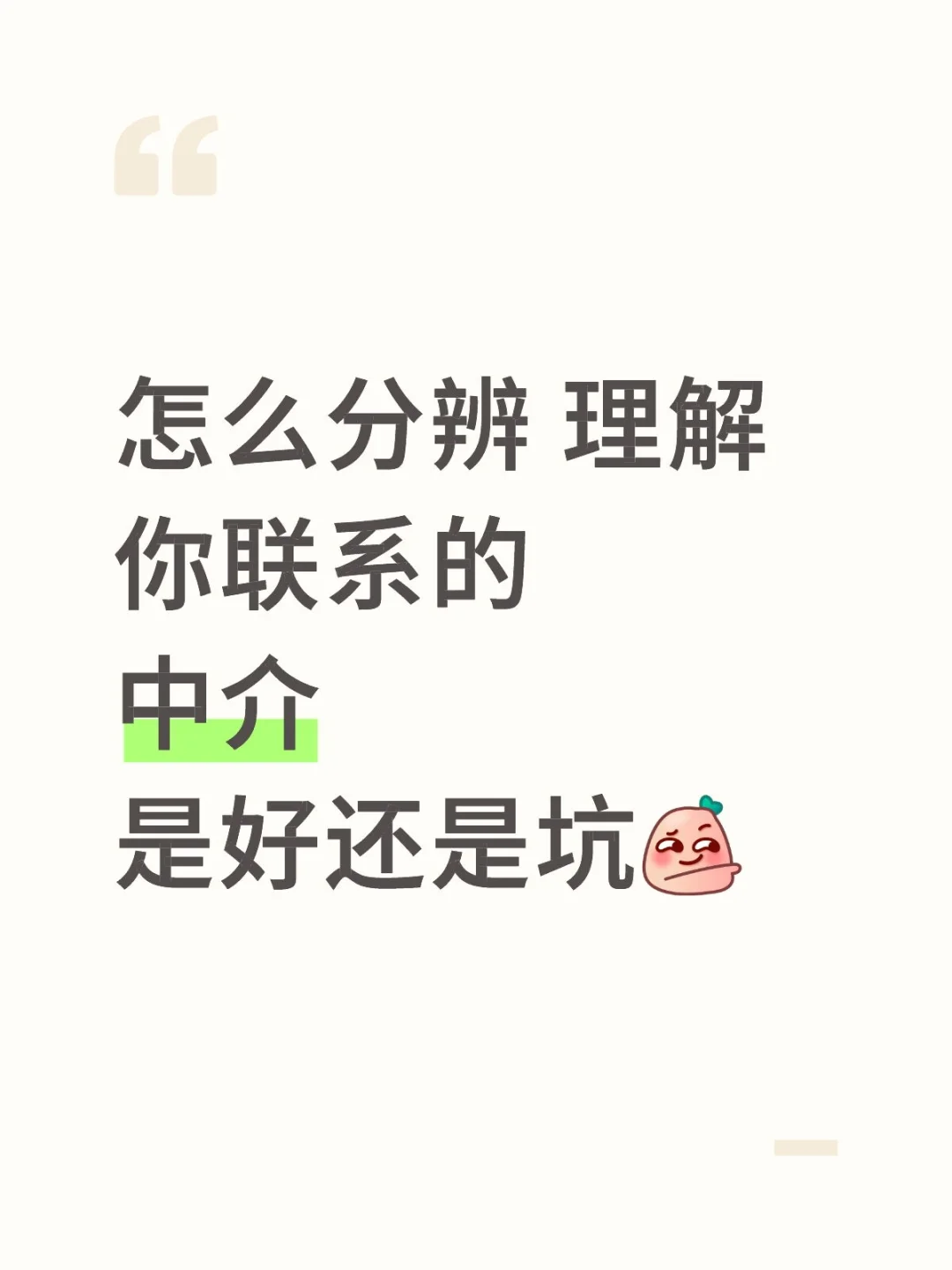 如何简单分辨中介是好还是坑