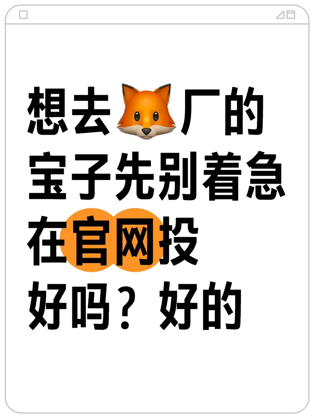 进来看看内推不香吗宝宝们