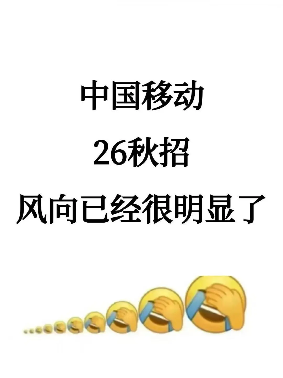 26中国移动秋招风向已经很明显了！