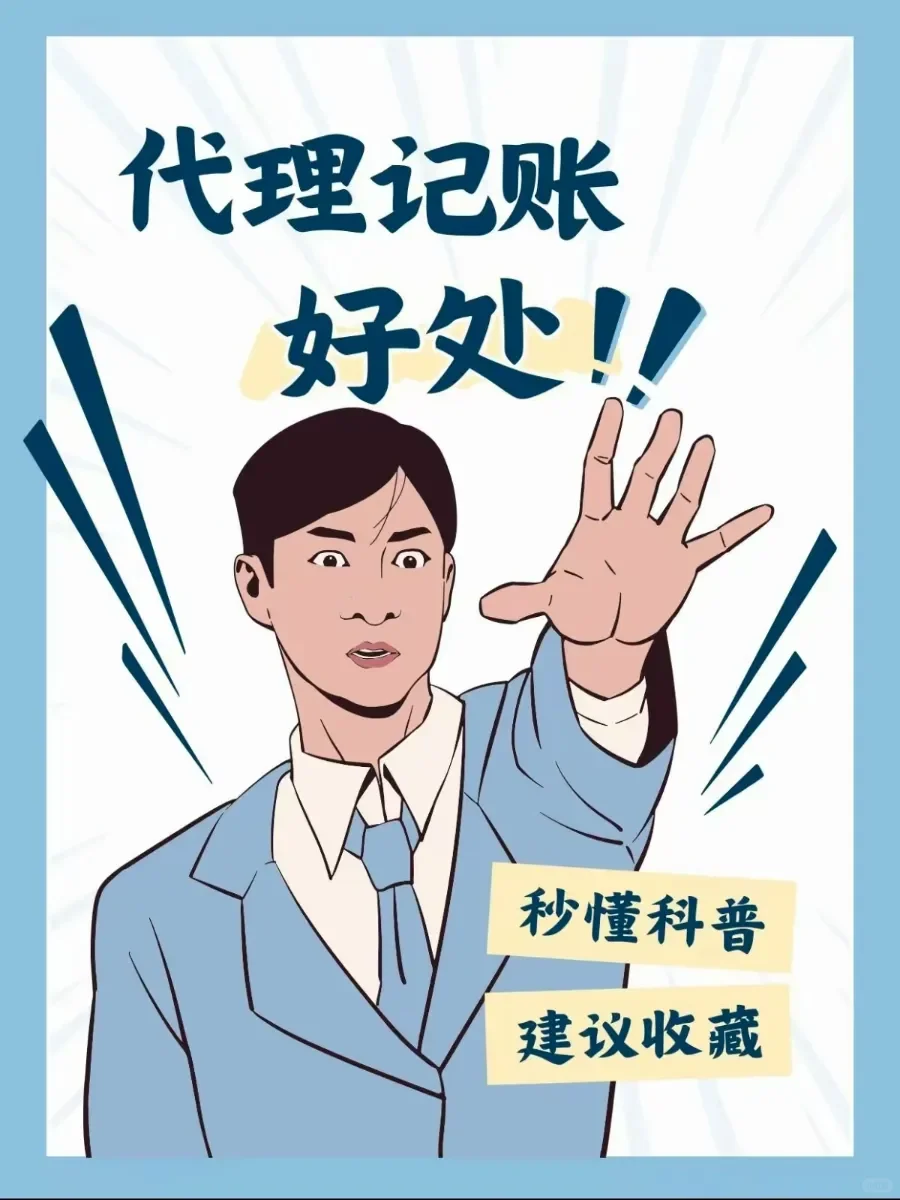 创业必看? 代理记账好处多到飞起！