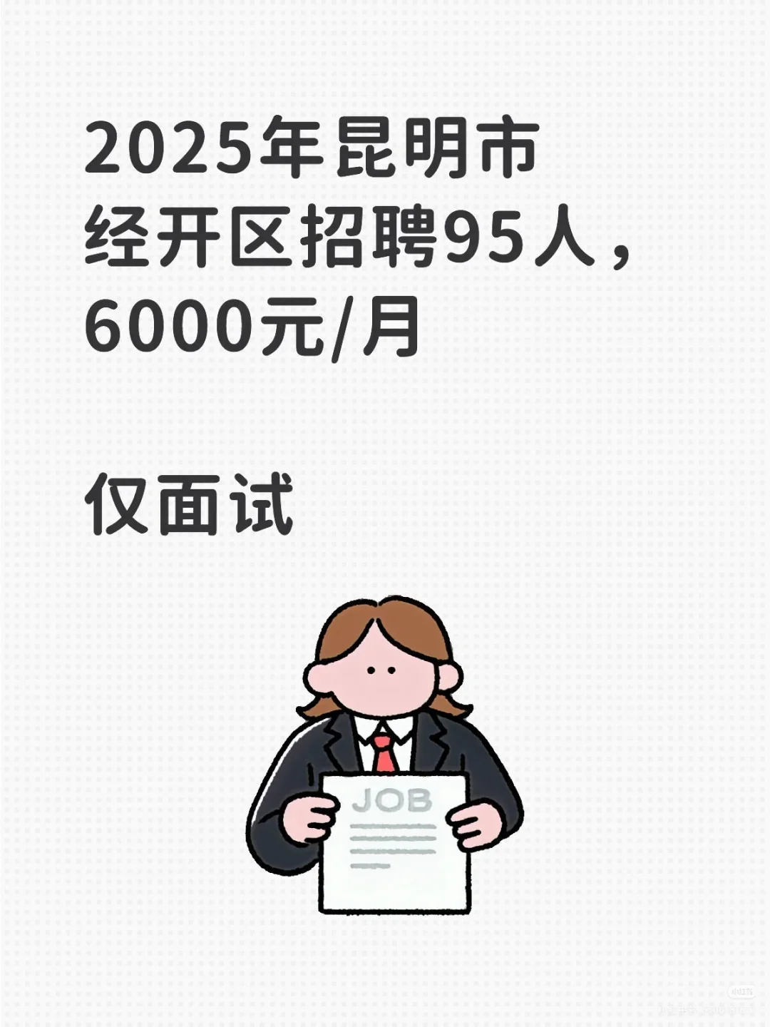 经开区教师招聘95人，仅面试