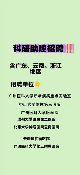 各省科研助理招聘‼️