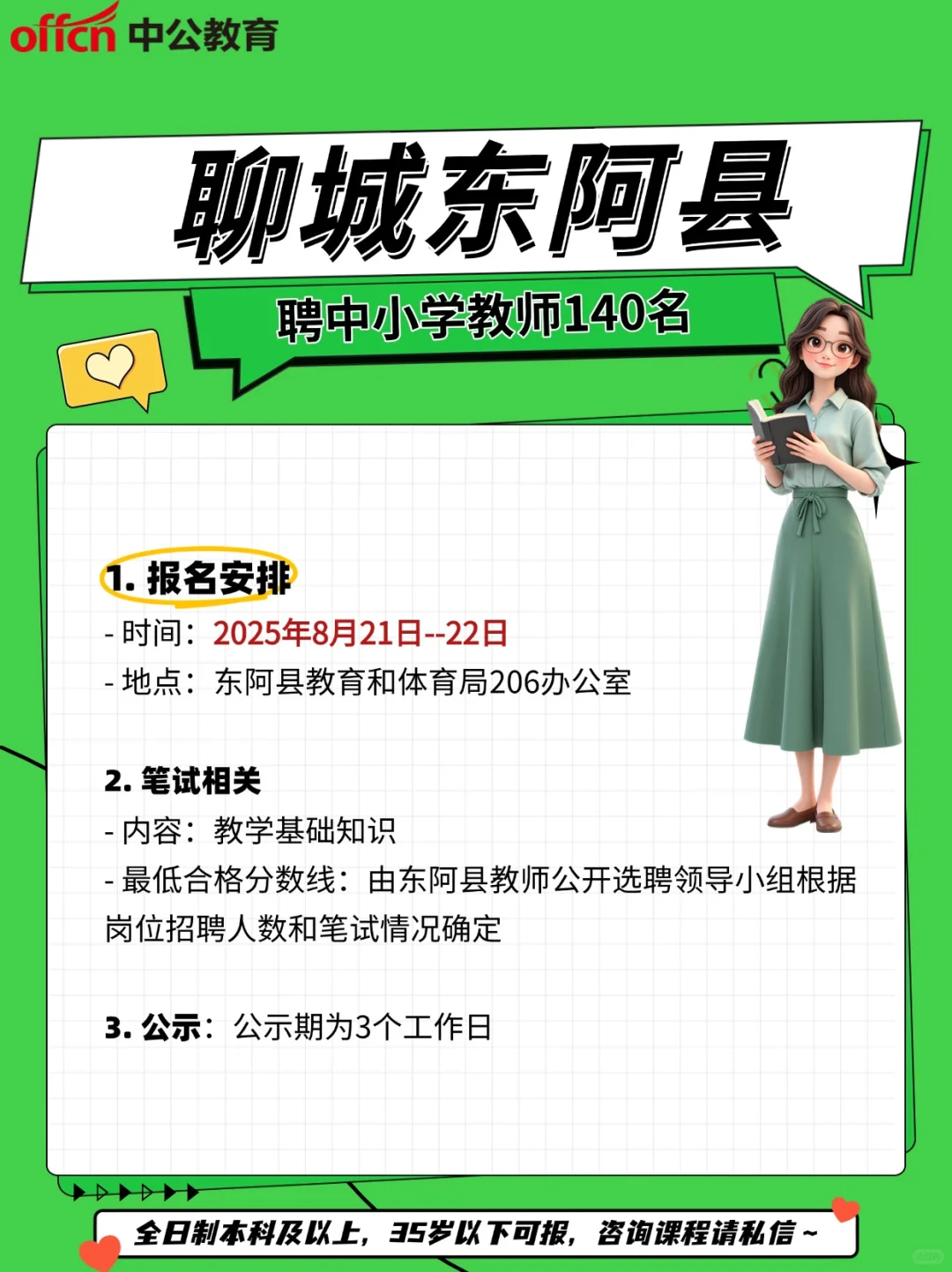聊城东阿县聘中小学教师140名