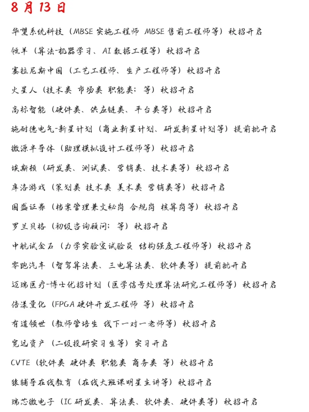 八月中旬秋招大爆发！日增30家，快点投吧