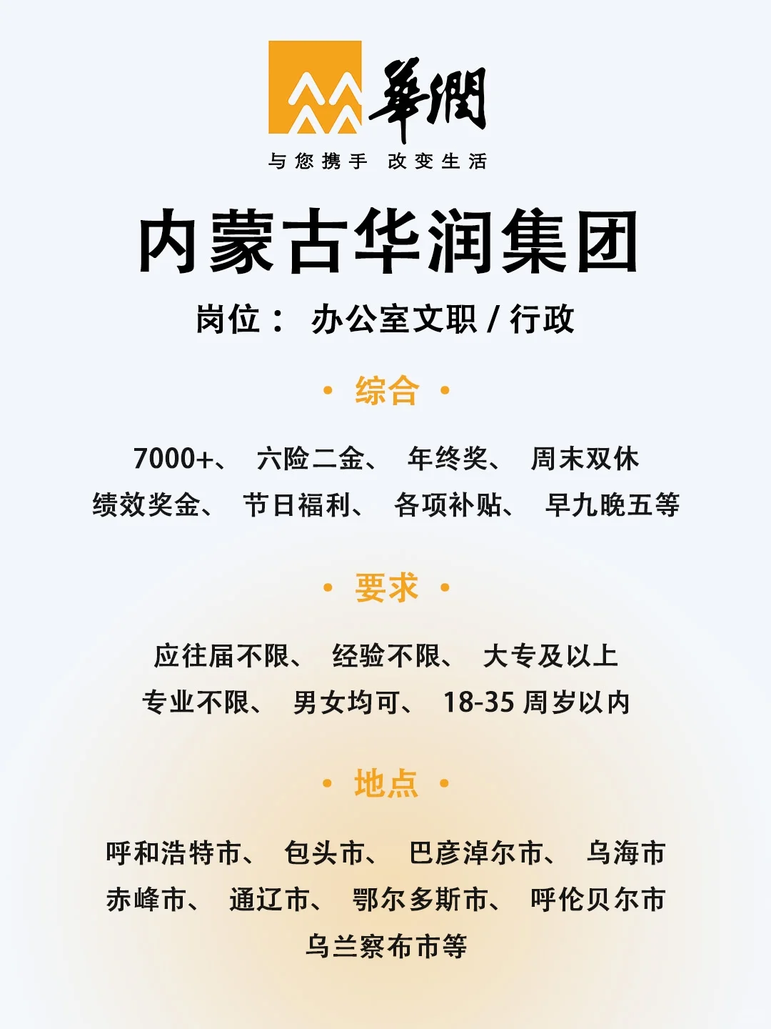 华润集团内蒙古岗位开放！速投简历！