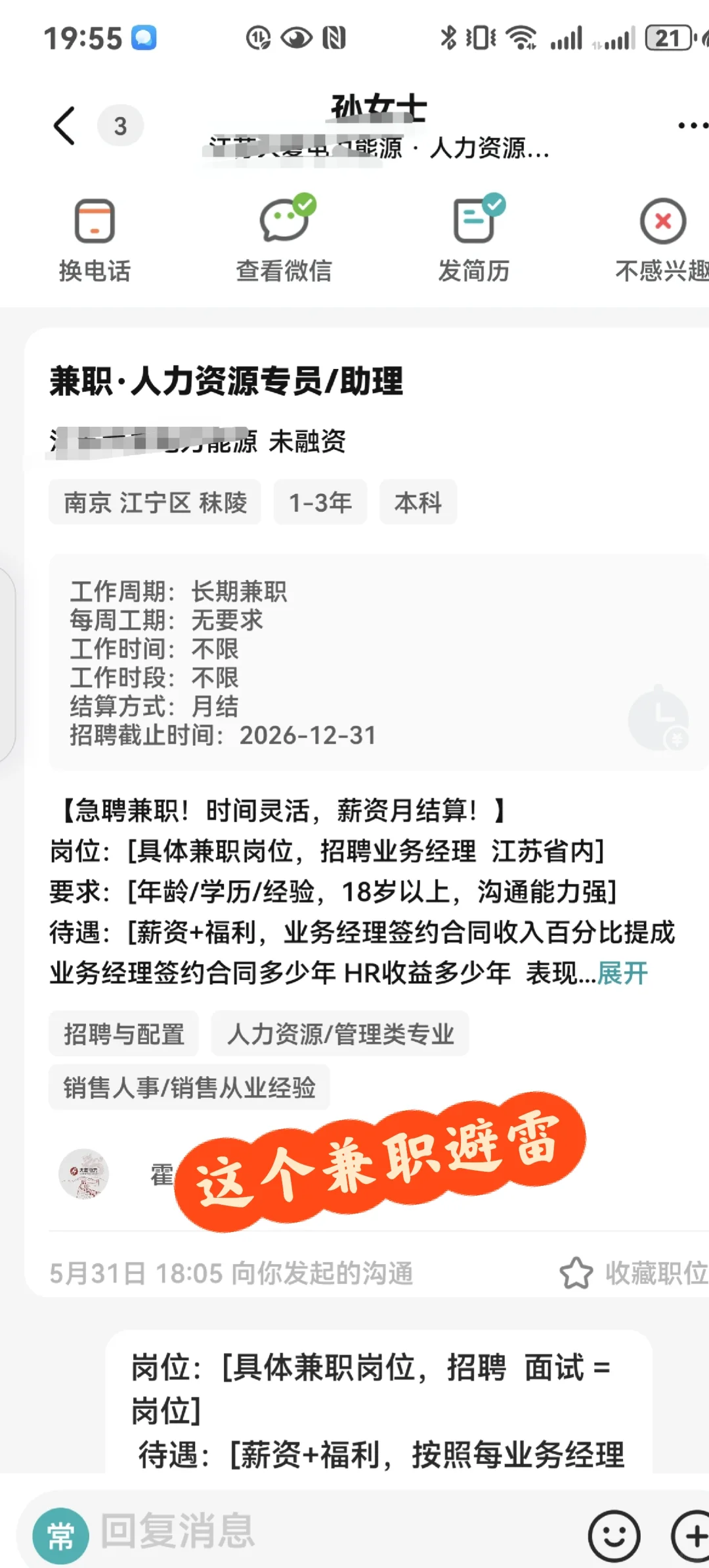 这个兼职避雷