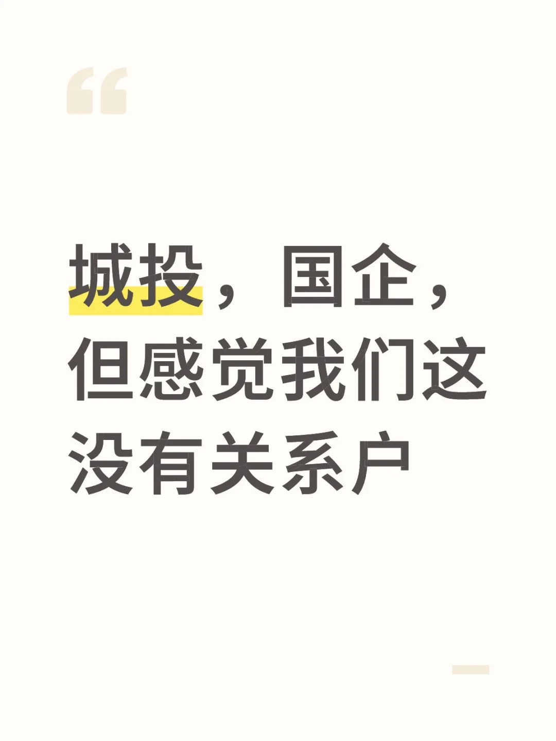 国企真的都是关系户吗？