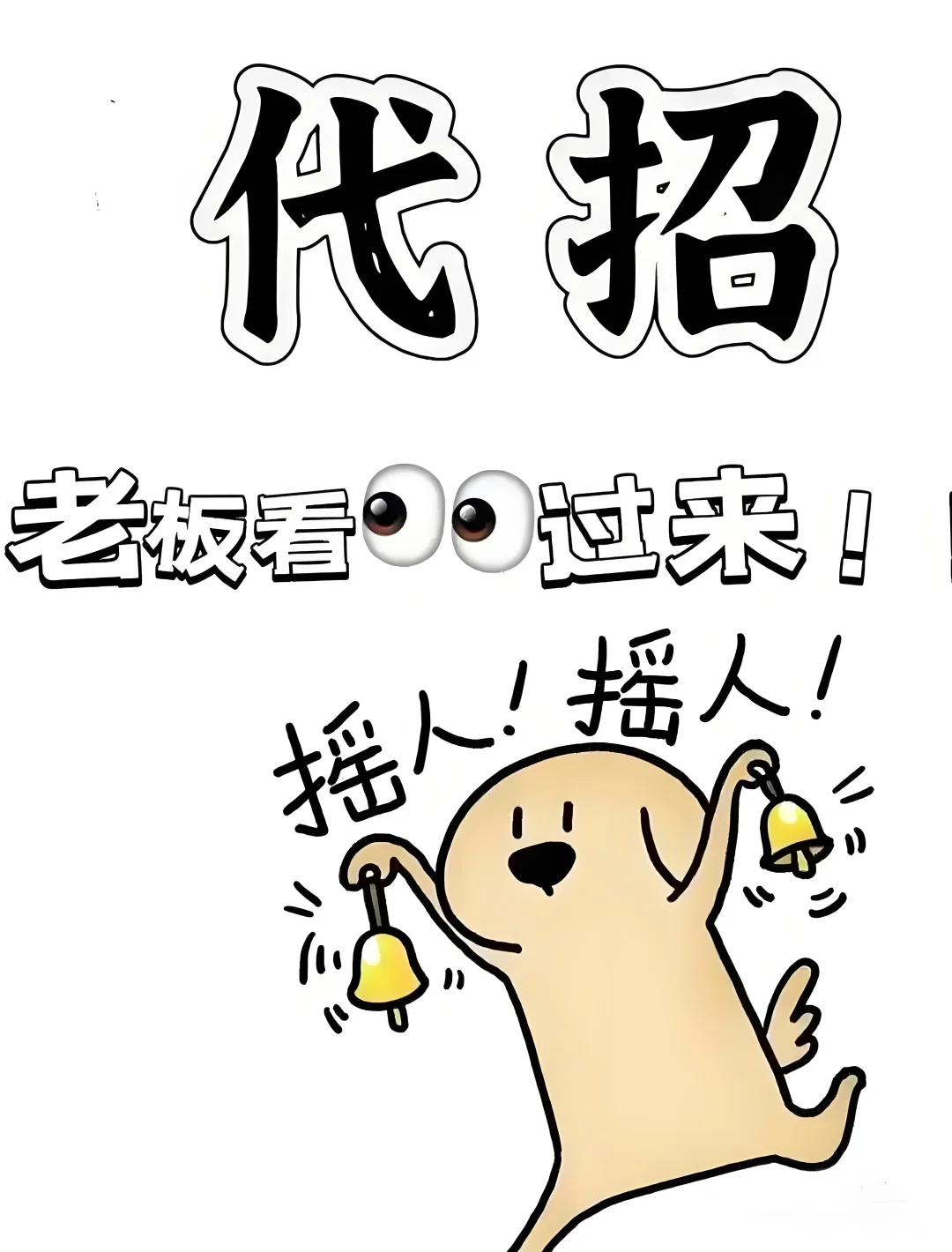 有没有老板需要代招的？