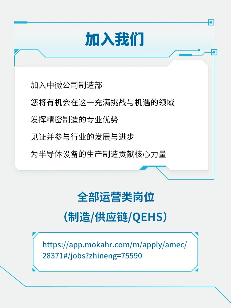 欢迎加入中微公司制造部！