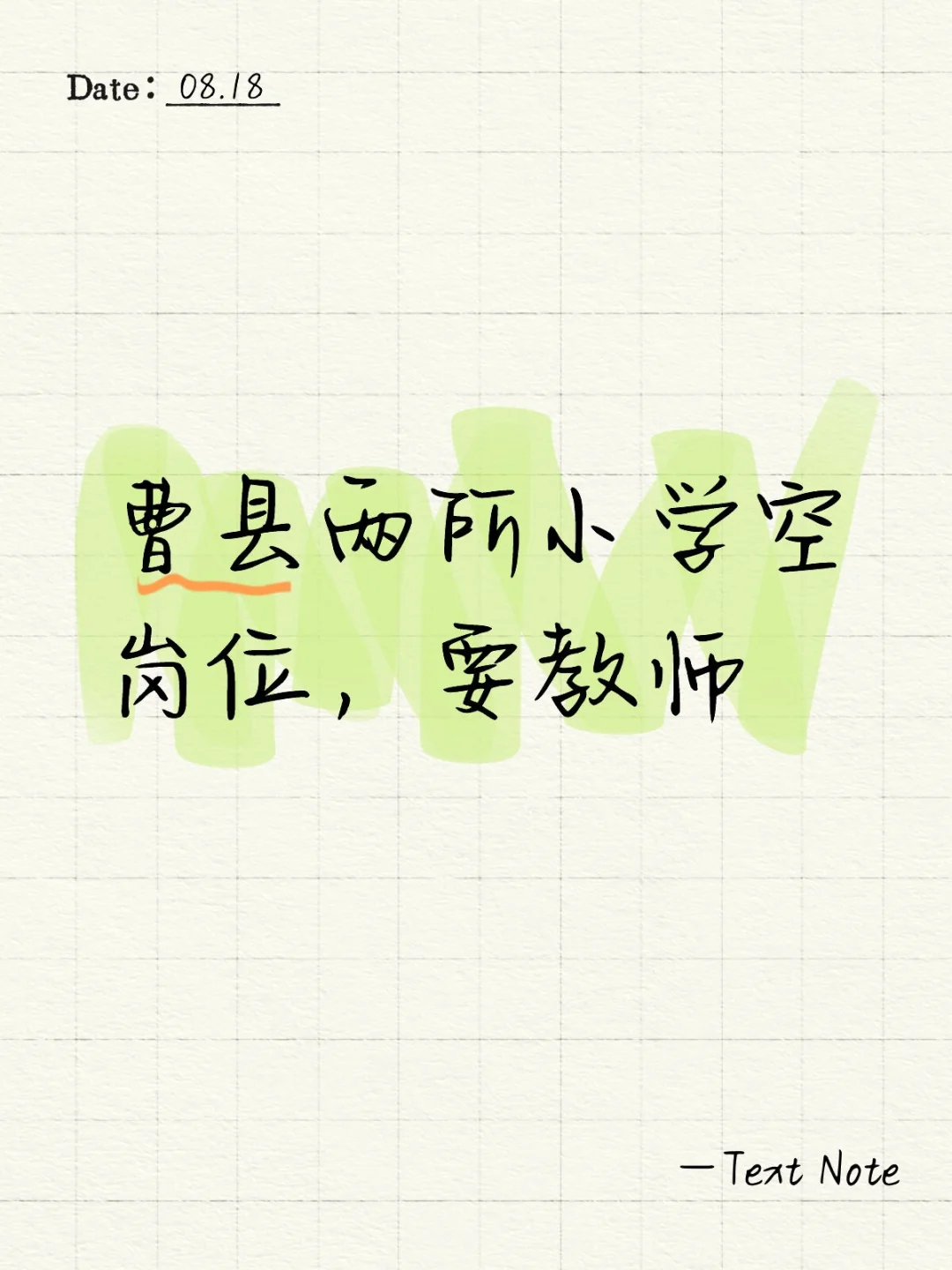 曹县两所小学空岗位，要教师