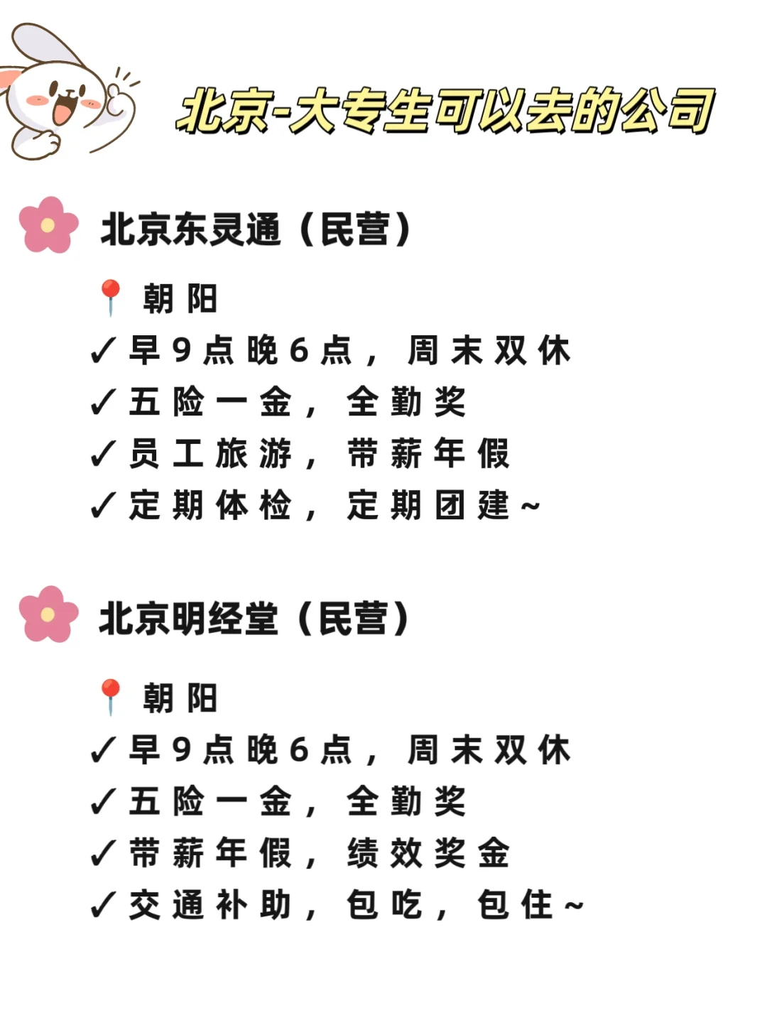 北京大专生可以去的公司，一起看吧