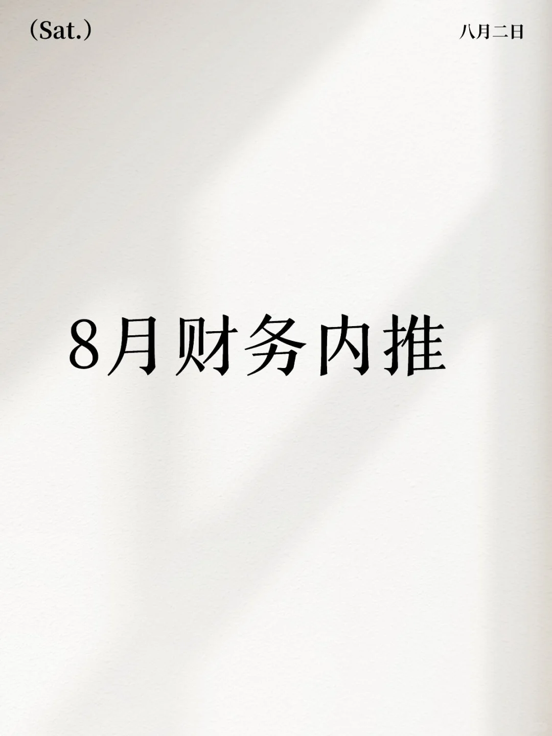 8月财务内推，找财务和招财务的进！！！