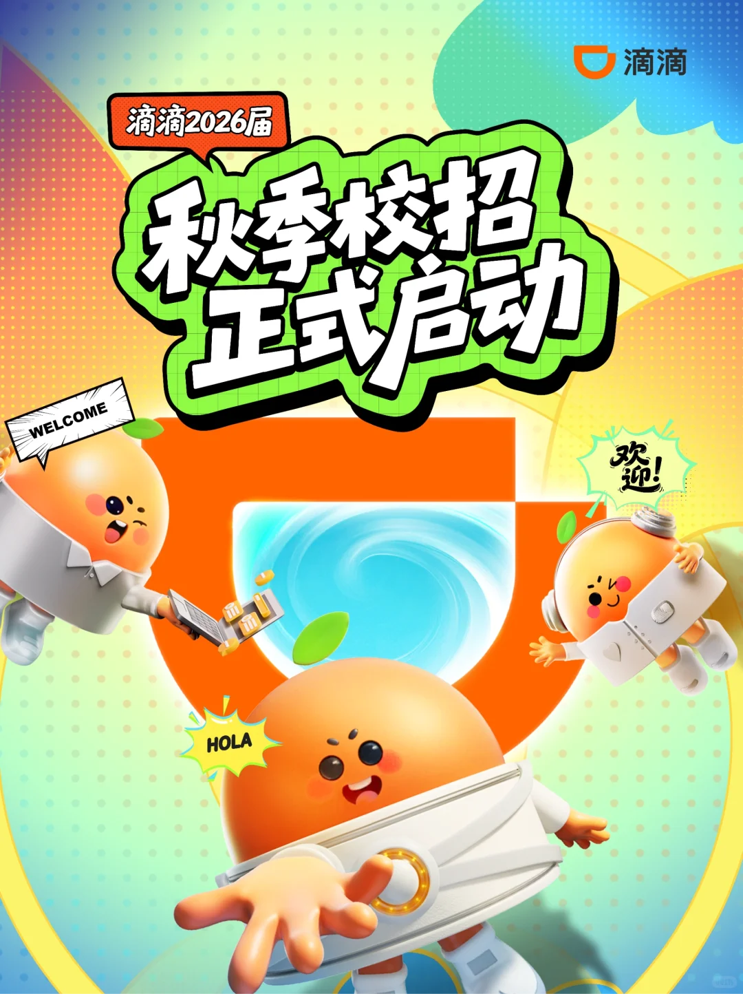 滴滴26届秋季校招正式启动！！