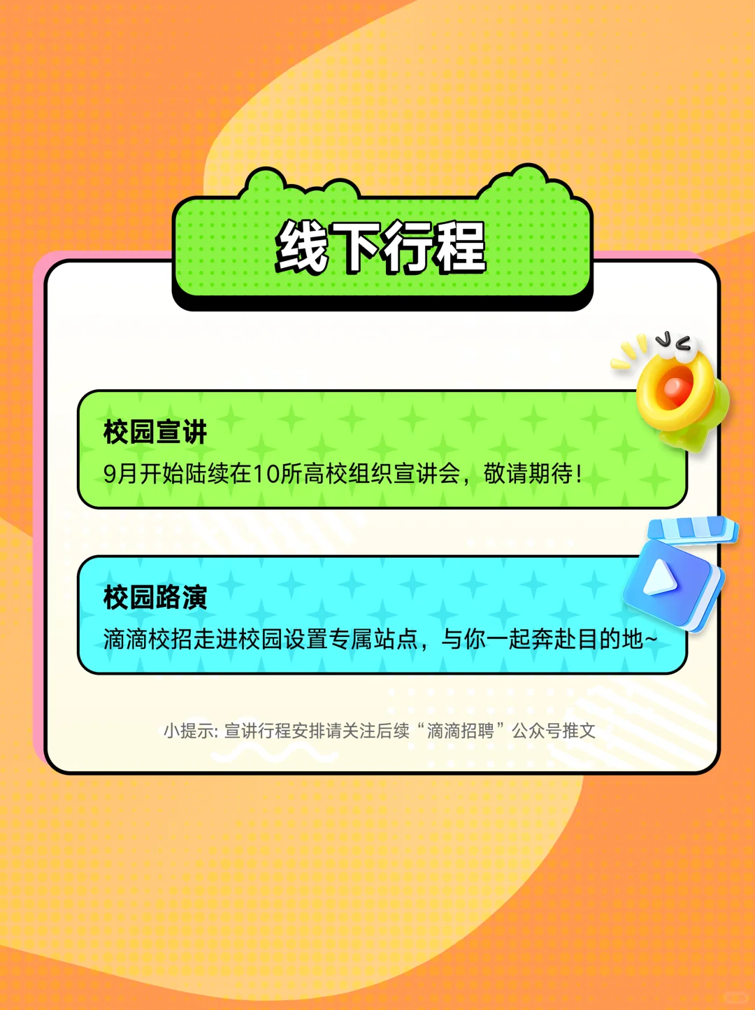 滴滴26届秋季校招正式启动！！