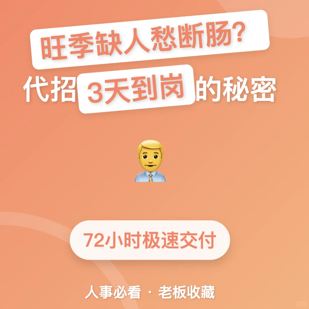 旺季缺人愁断肠？代理招聘 3 天到岗
