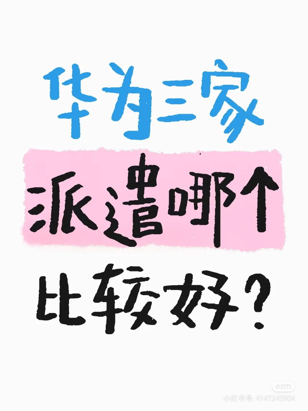 华为三家派遣选择哪个？