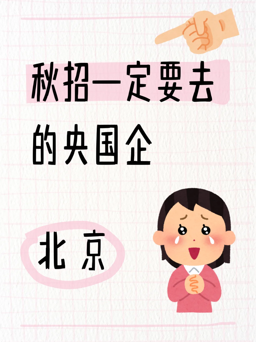 应届生秋招一定要去的央国企——北京篇