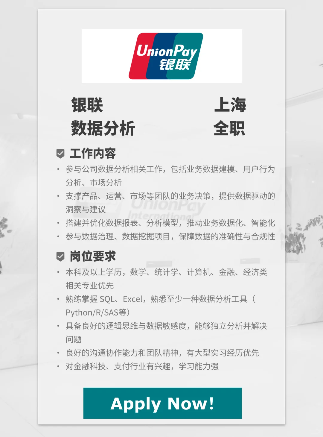 银联全职招人啦📍上海 | 数据分析 | 国企