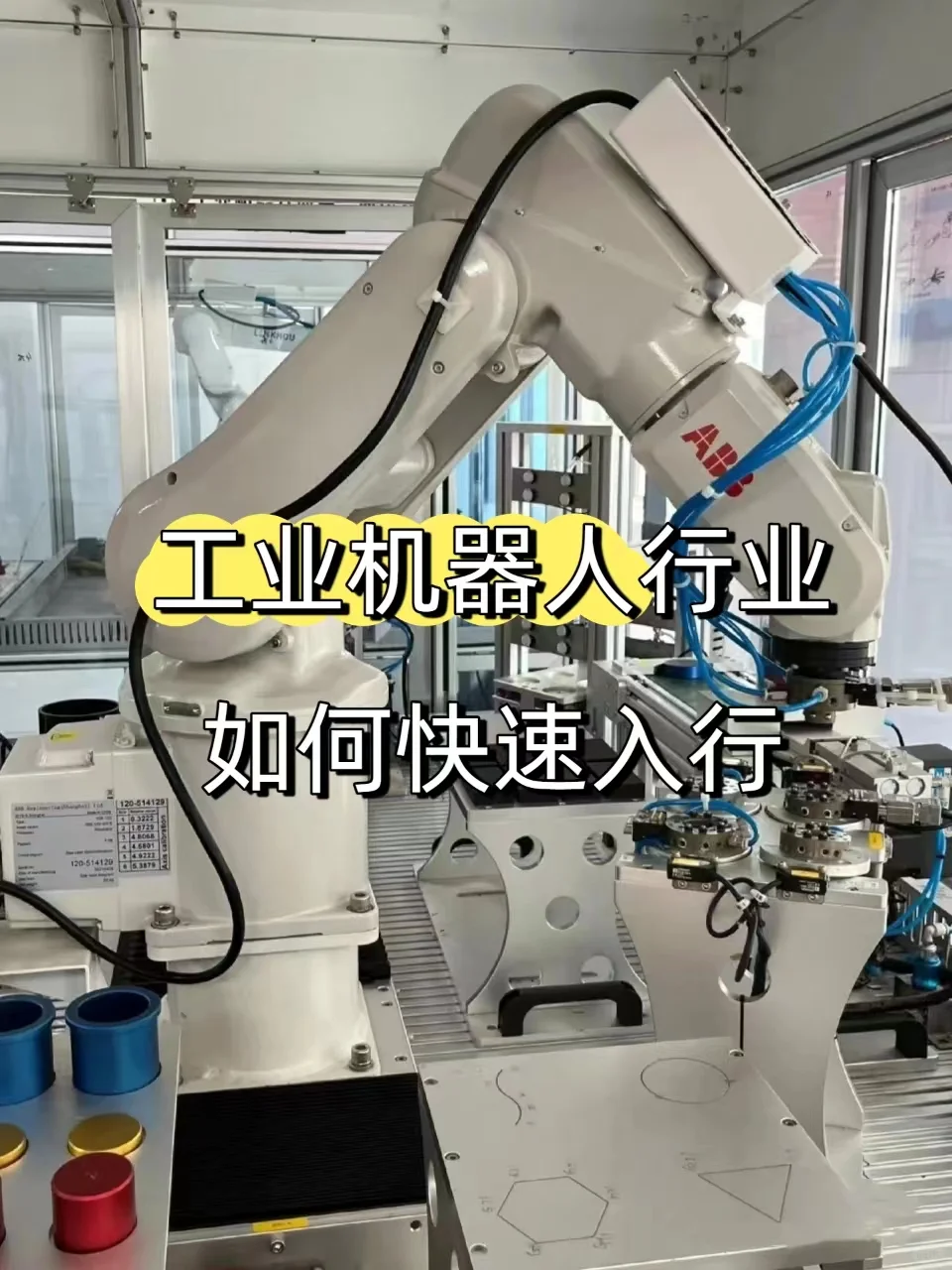 工业机器人行业如何快速入行