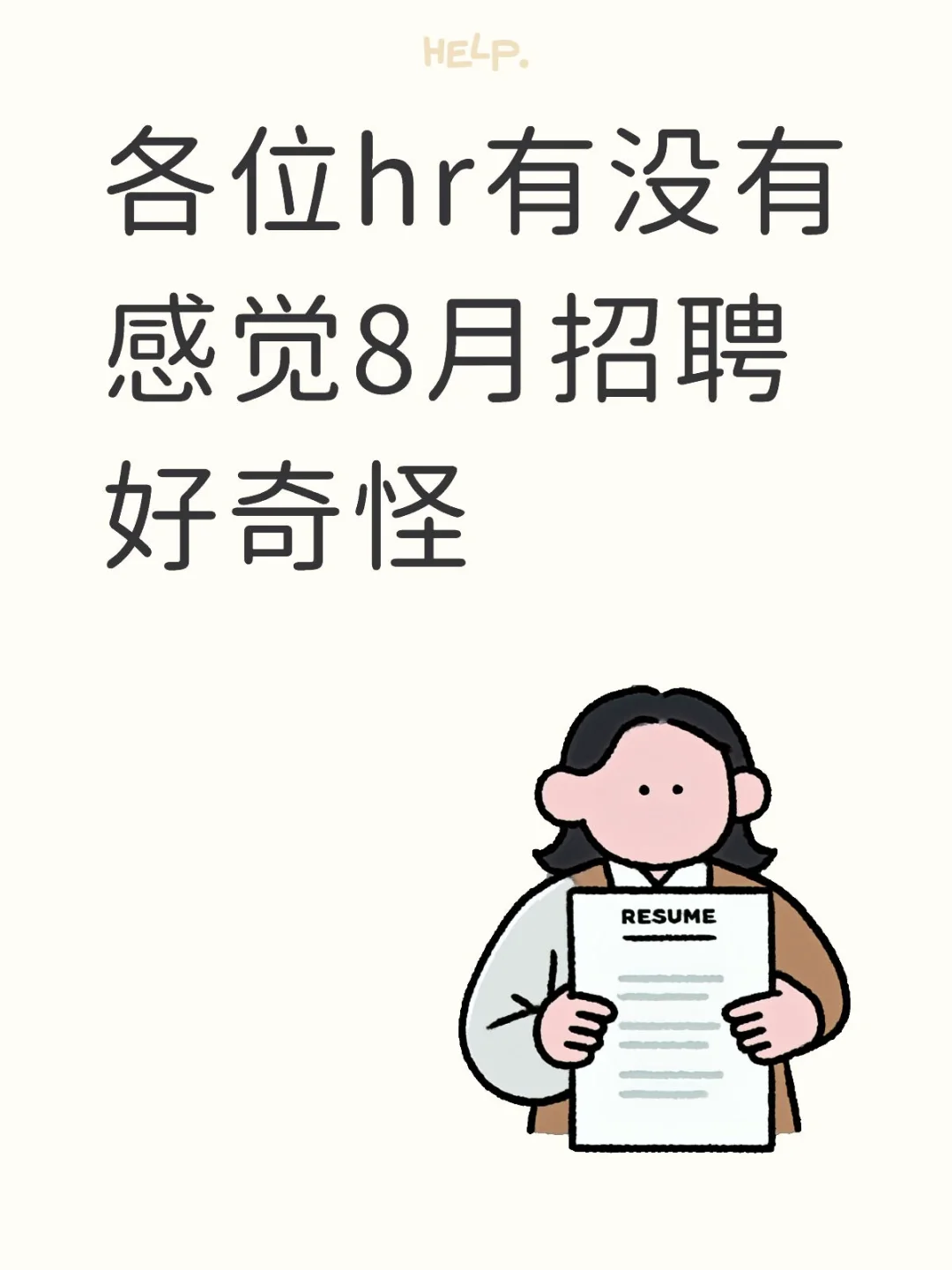 奇怪的八月